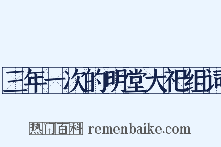 三年一次的明堂大祀组词是什么意思的图片